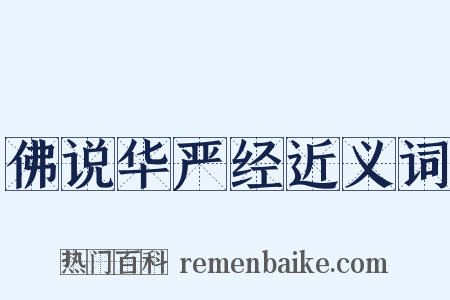 佛说华严经近义词是什么意思的图片